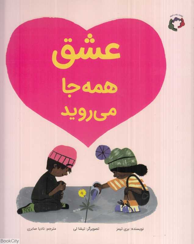 عشق همه‌جا می‌روید (تصویرگر تیشا لی)