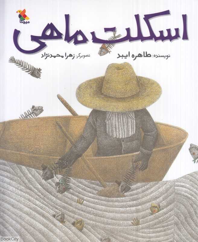 اسکلت ماهی (تصویرگر زهرا محمدنژاد)