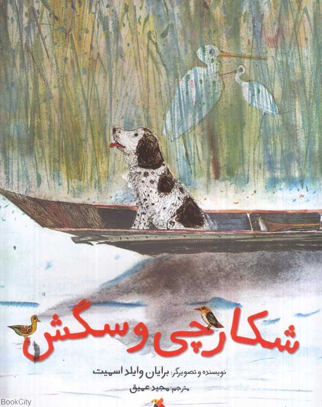 شکارچی و سگش
