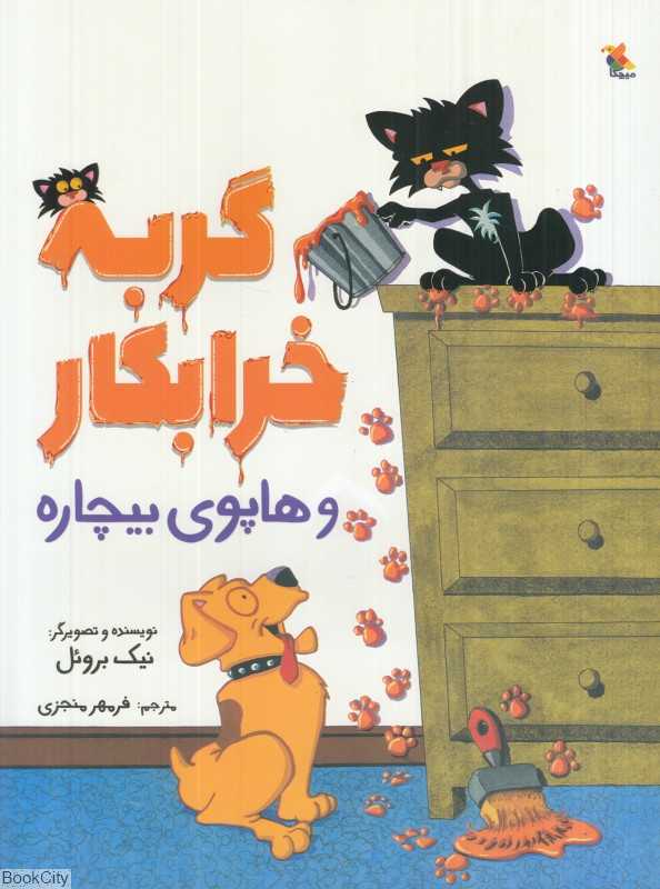 گربه خرابکار و هاپوی بیچاره