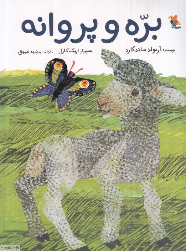 بره و پروانه (تصویرگر اریک کارل)
