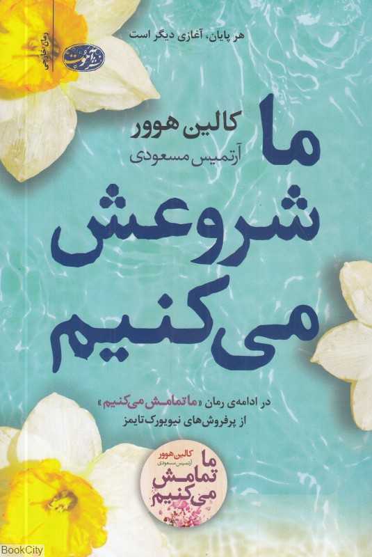 ما شروعش می‌کنیم (آموت)