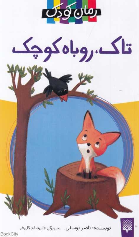 تاک روباه کوچک