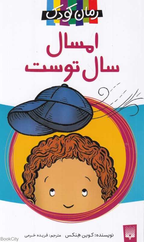 امسال سال توست