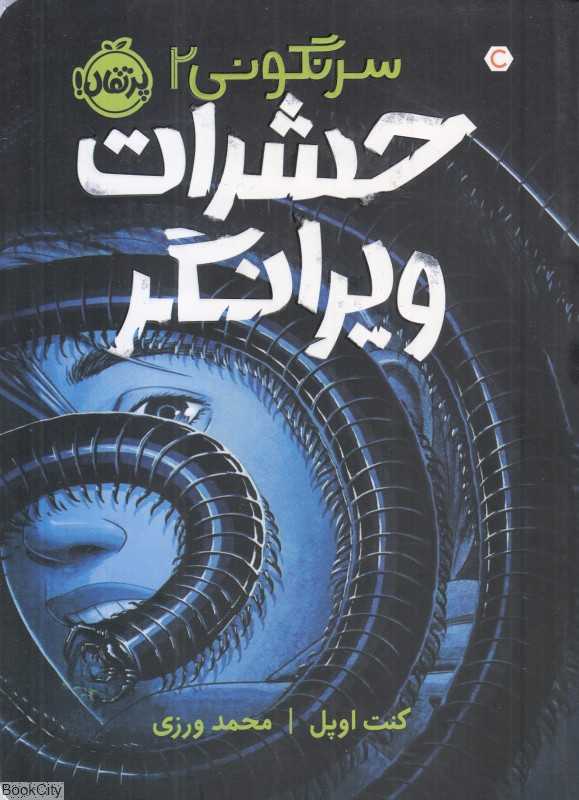 سرنگونی 2 (حشرات ویرانگر)