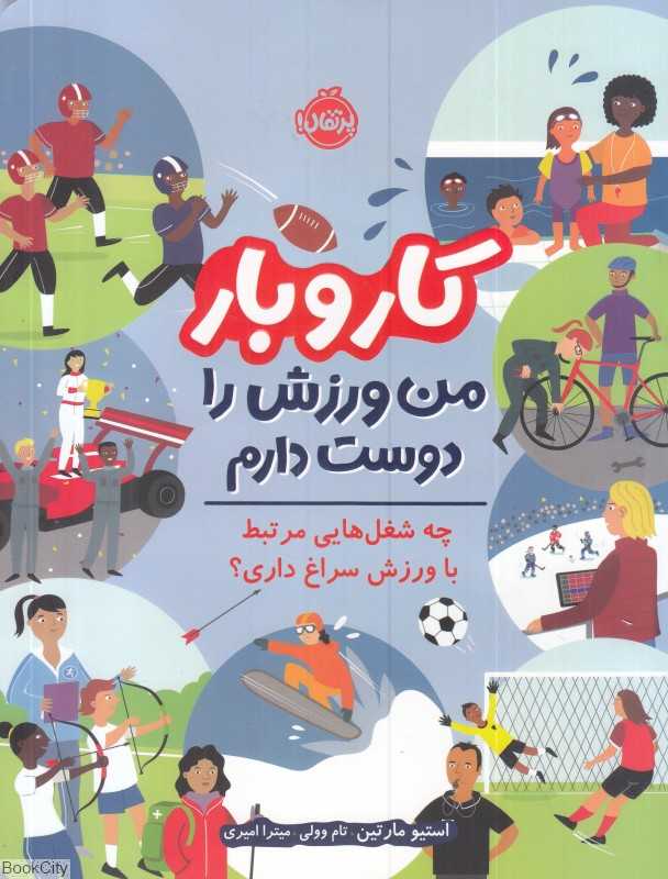 من ورزش را دوست دارم (کار و بار) (تصویرگر تام وولی)
