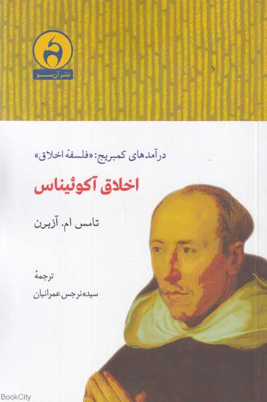 اخلاق آکوئیناس (درآمدهای کمبریج فلسفه اخلاق)