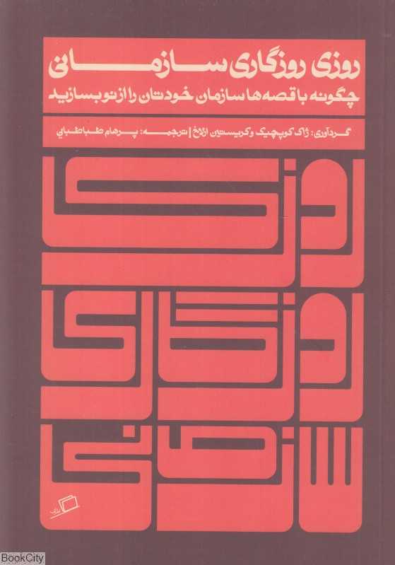 روزی روزگاری سازمانی (چگونه با قصه‌ها سازمان خودتان را از نو بسازید) - 0