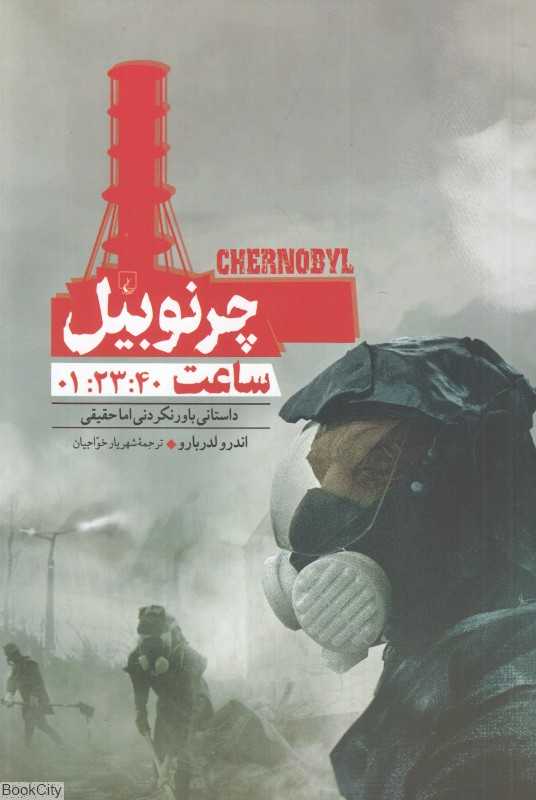 چرنوبیل (ساعت 01:23:40 داستانی باور نکردنی اما حقیقی)