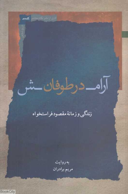 آرامش در طوفان (زندگی و زمانه مقصود فراستخواه)