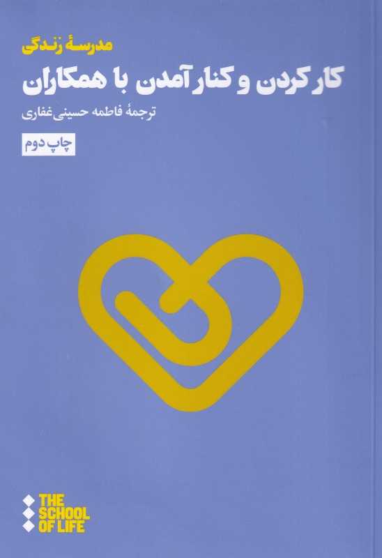 کار کردن و کنار آمدن با همکاران (مدرسه زندگی)