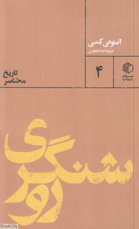 روشنگری (تاریخ مختصر) (پالتویی‌ها 4)