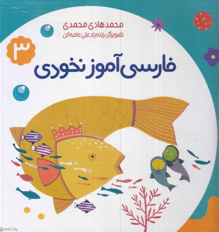 مجموعه فارسی‌آموز نخودی 3