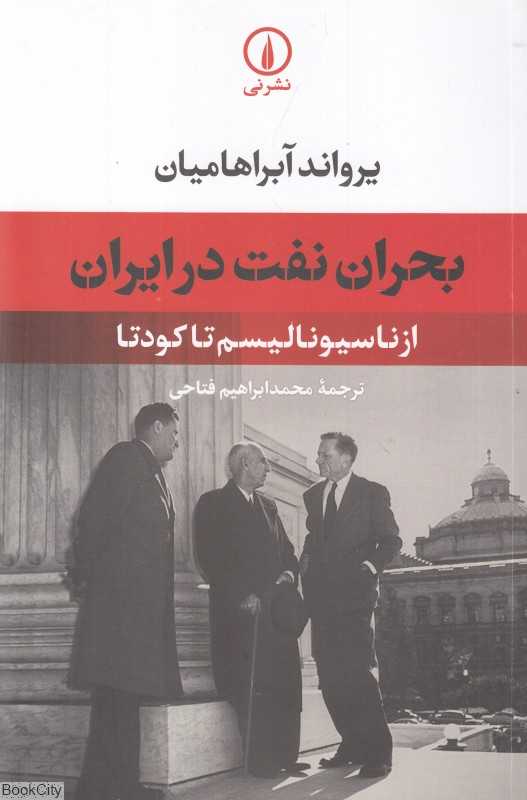 بحران نفت در ایران (از ناسیونالیسم تا کودتا)