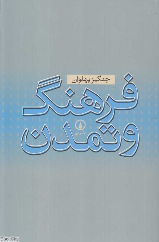 فرهنگ و تمدن