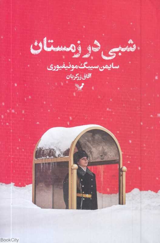 شبی در زمستان