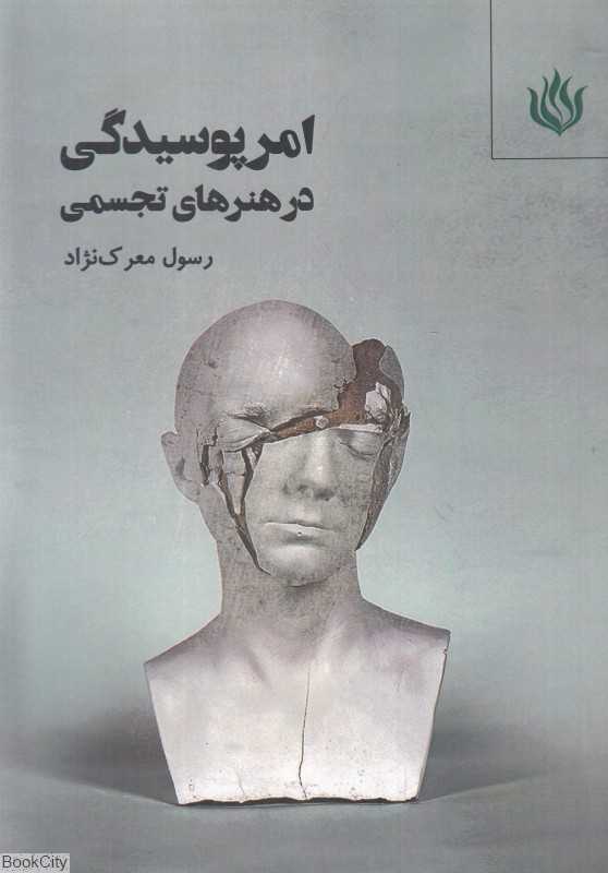 امر پوسیدگی در هنرهای تجسمی