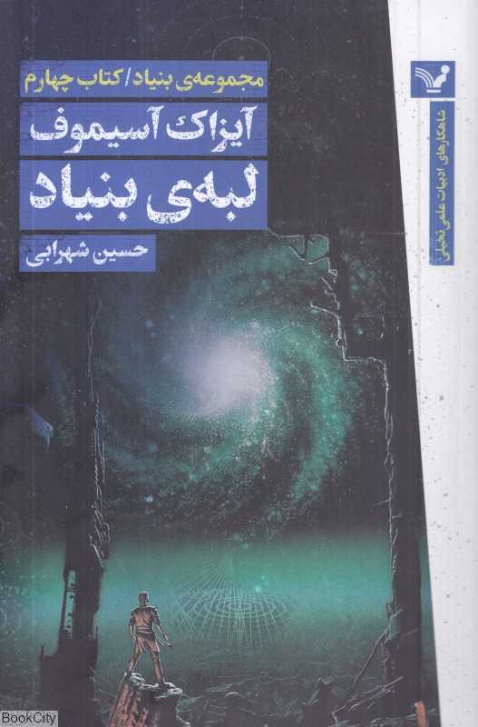 لبه بنیاد (بنیاد 4)