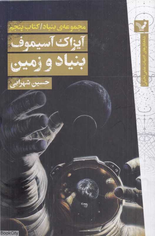 بنیاد و زمین (بنیاد 5)