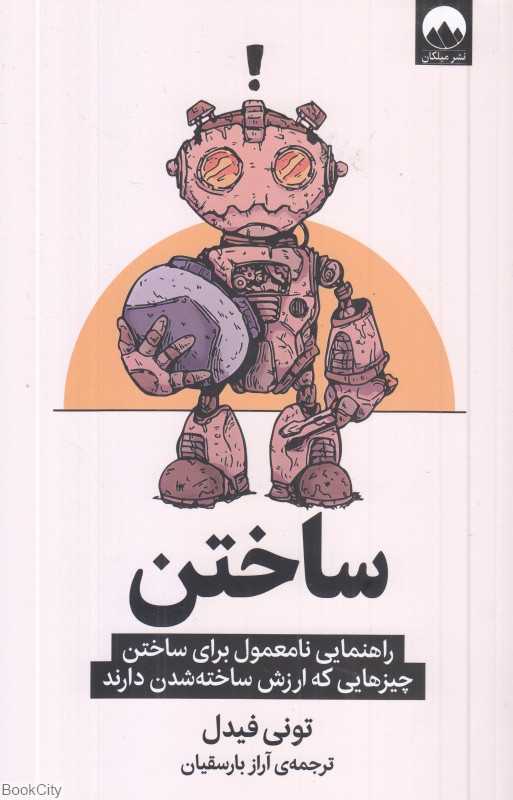 ساختن (راهنمایی نامعمول برای ساختن چیزهایی که ارزش ساخته شدن دارند)