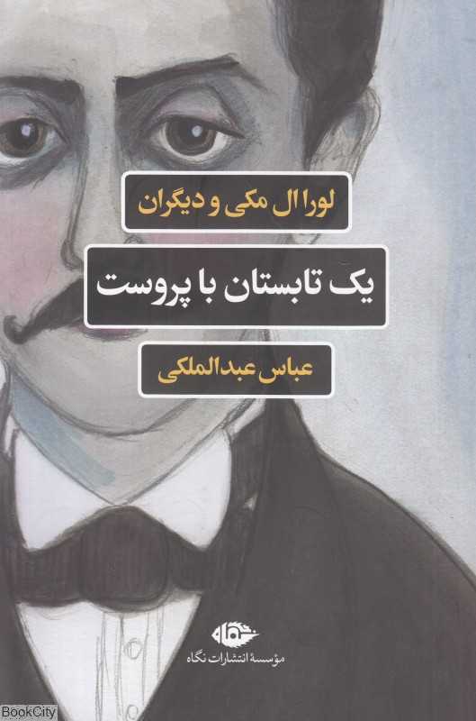 یک تابستان با پروست