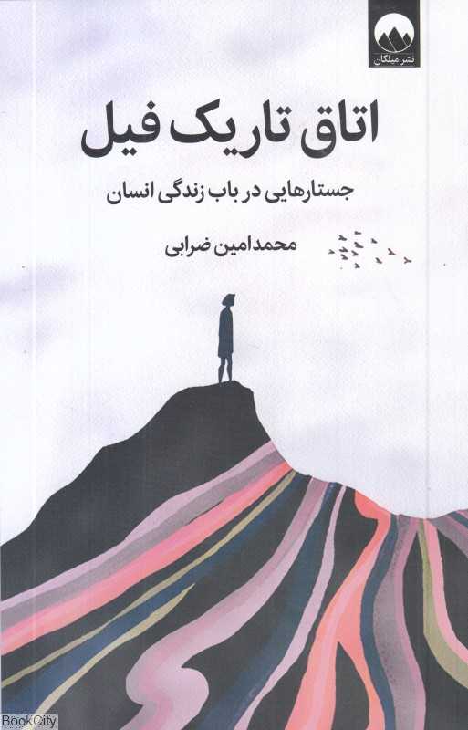 اتاق تاریک فیل (جستارهایی در باب زندگی انسان)
