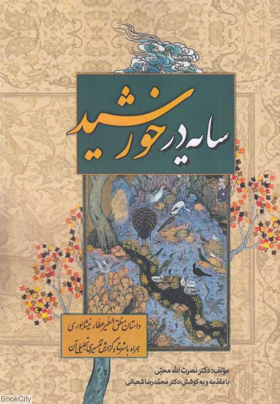 سایه در خورشید (داستان منطق‌الطیر عطار نیشابوری همراه با شرح و گزارش تفسیری تحلیلی آن)