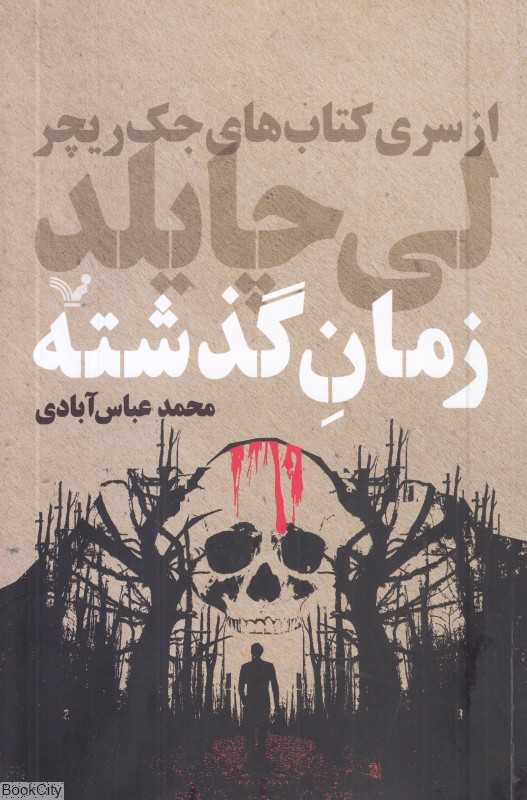 زمان گذشته (جک ریچر 23)