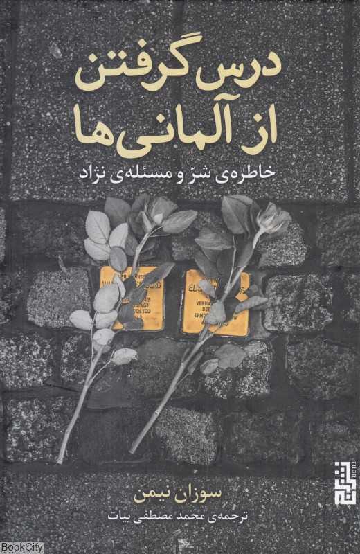 درس گرفتن از آلمانی‌ها (خاطره شر و مسئله نژاد)