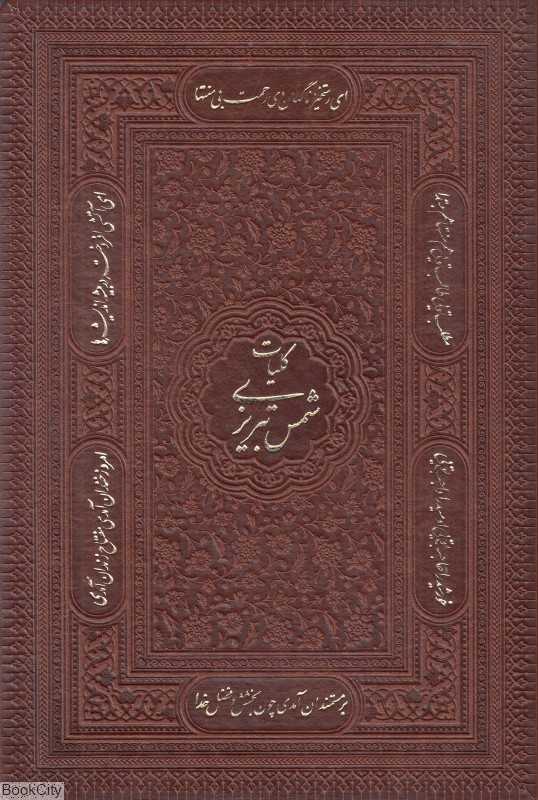 کلیات شمس تبریزی 112128 (طرح چرم لب طلایی وزیری با جعبه پیام عدالت)