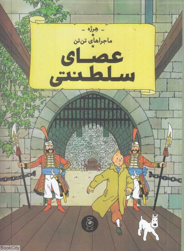 ماجراهای تن‌تن 8 (عصای سلطنتی) (کتاب چ)