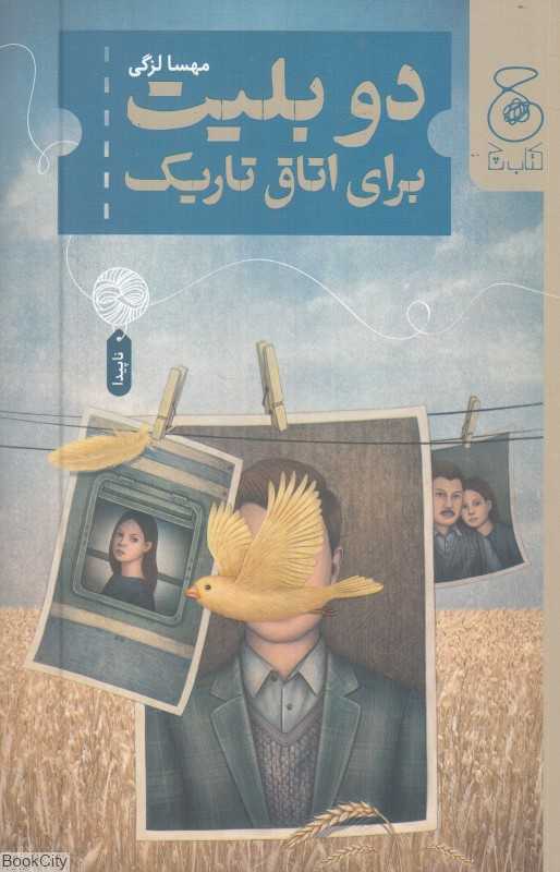 دو بلیت برای اتاق تاریک