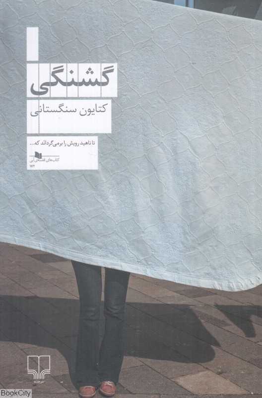 گشنگی