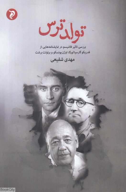 تولد ترس