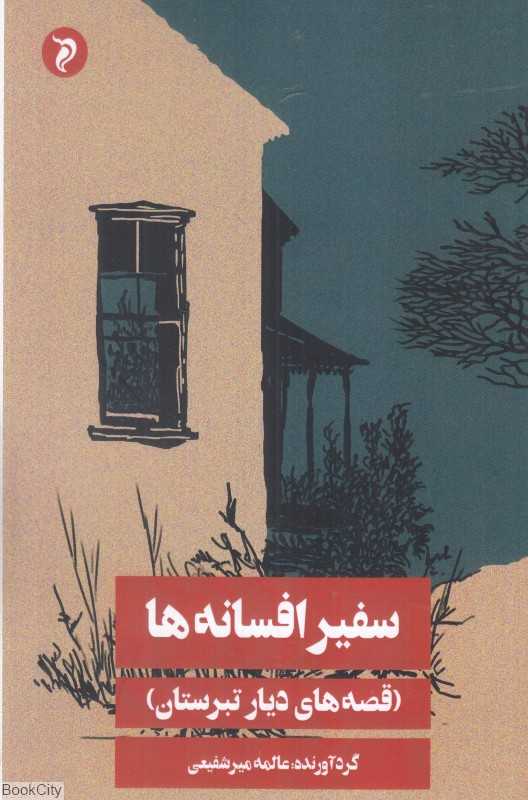 سفیر افسانه‌ها (قصه‌های مادربزرگ) (قصه‌های دیار تبرستان)