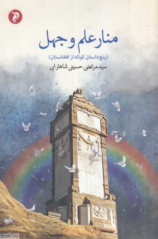 منار علم و جهل (پنج داستان کوتاه از افغانستان)