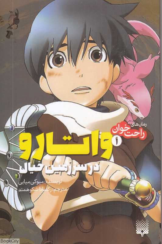 واتارو در سرزمین خیال 1