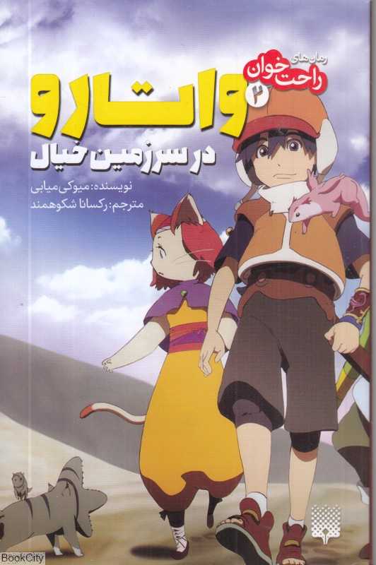 واتارو در سرزمین خیال 2