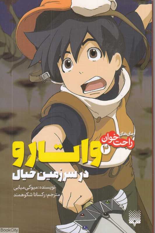 واتارو در سرزمین خیال 3