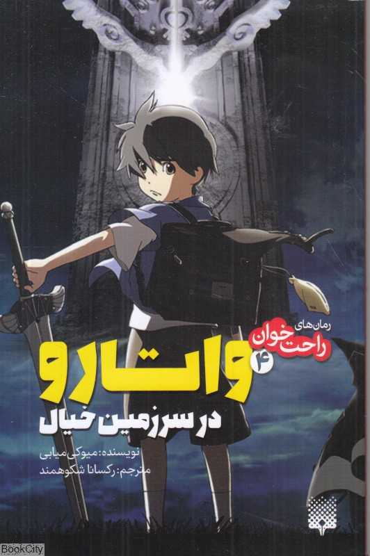 واتارو در سرزمین خیال 4