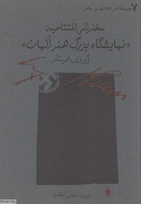 سخنرانی افتتاحیه نمایشگاه بزرگ هنر آلمان
