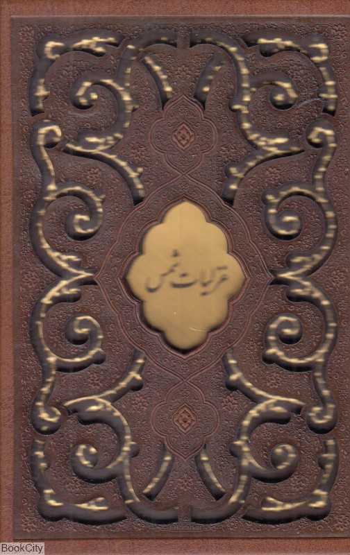 غزلیات شمس (جیبی طرح چرم زرکوب با قاب لیزری میردشتی)