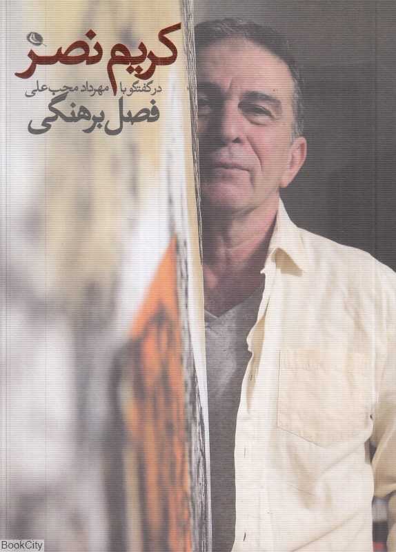 فصل برهنگی (کریم نصر در گفتگو با مهرداد محب‌علی)