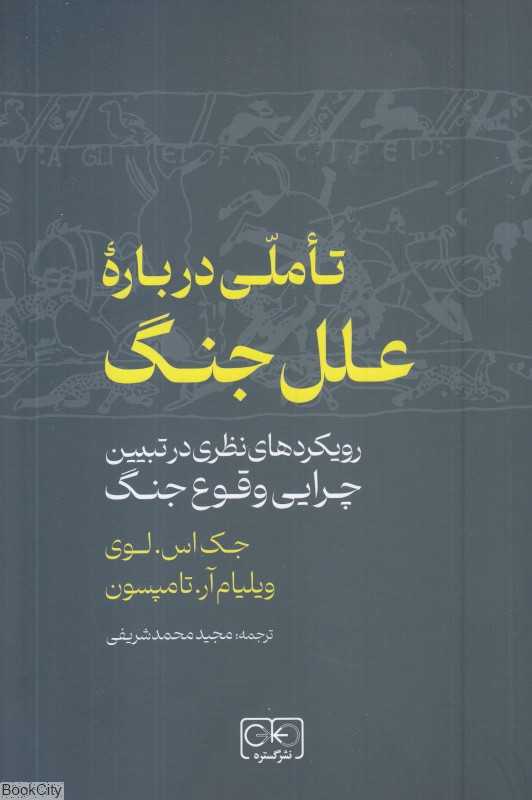 تاملی درباره علل جنگ (رویکردهای نظری در تبیین چرایی وقوع حنگ)