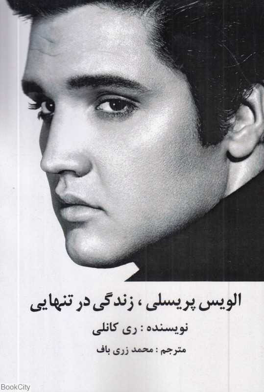 الویس پریسلی زندگی در تنهایی