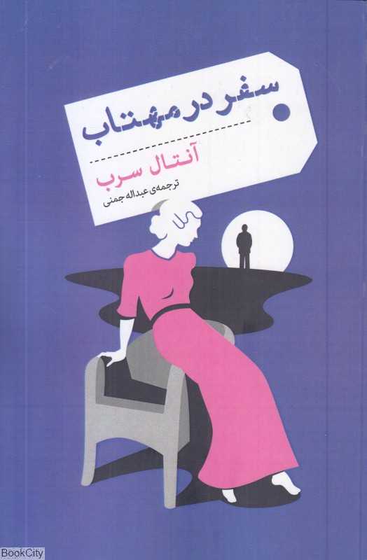 سفر در مهتاب
