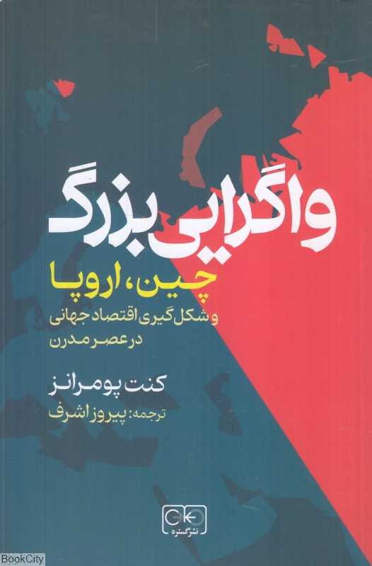 واگرایی بزرگ (چین اروپا و شکل گیری اقتصاد جهانی در عصر مدرن)
