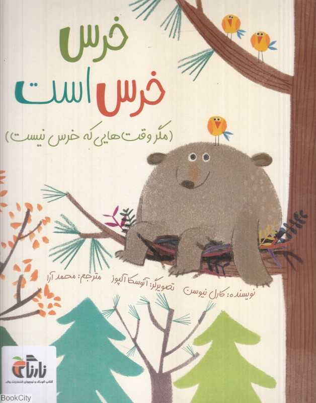 خرس خرس است (مگر وقت‌هایی که خرس نیست) (تصویرگر آنوسکا آلپوز)