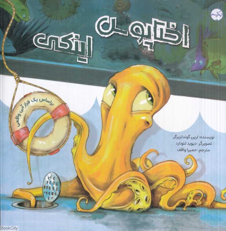 اختاپوس اینکی (تصویرگر دیوید لئونارد)
