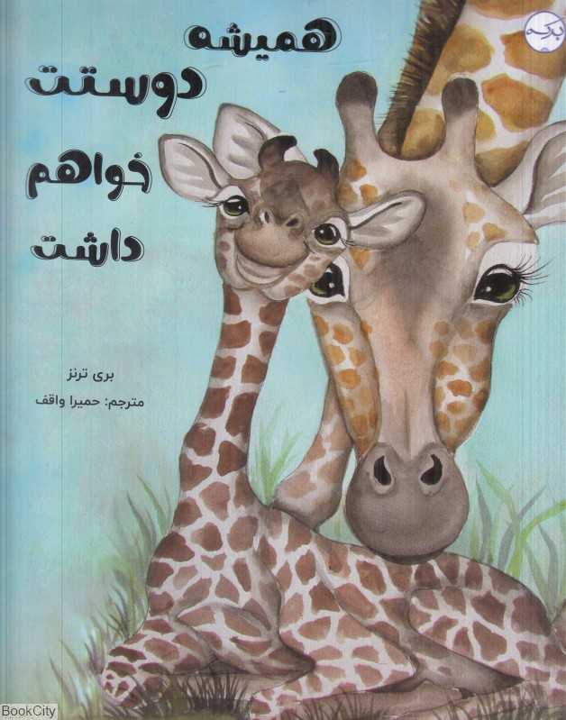 همیشه دوستت خواهم داشت